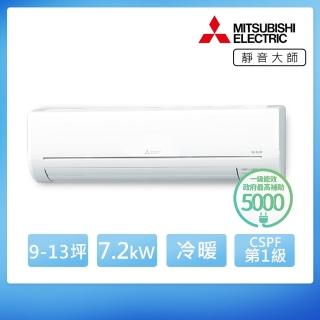 【MITSUBISHI 三菱電機】9-13坪 R32 一級變頻冷暖7.2kW分離式空調(MUZ-GA71NJ/MSZ-GA71NJ)
