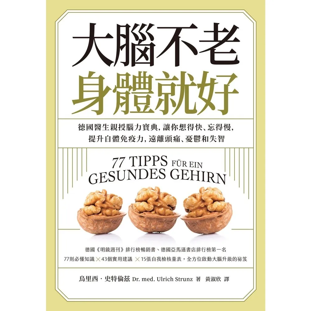 【momoBOOK】大腦不老，身體就好：德國醫生親授腦力寶典，讓你想得快、忘得慢，提升自體免疫力，(電子書)