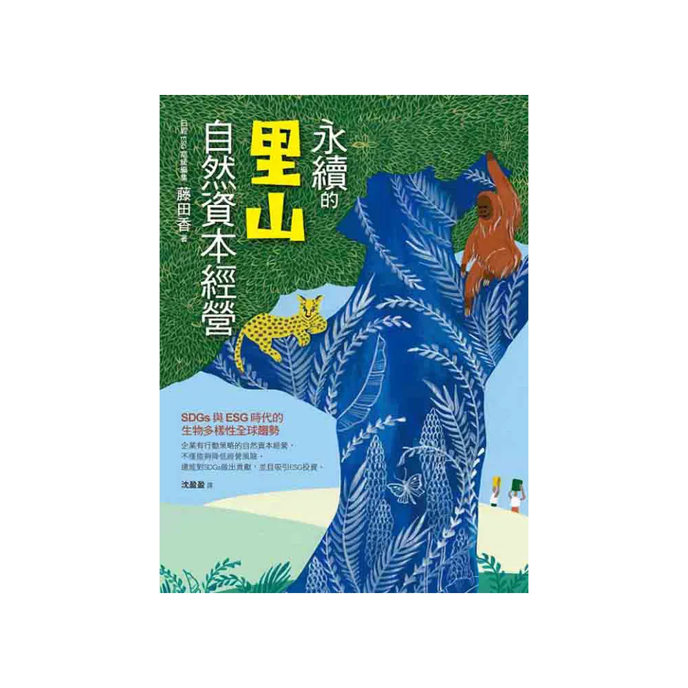 永續的里山自然資本經營：SDGs與ESG時代的生物多樣性全球趨勢