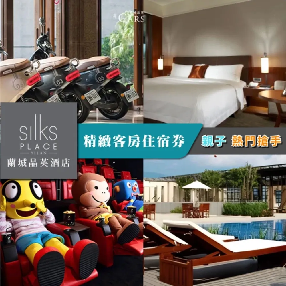 【蘭城晶英酒店】8/1限搶!2大3小精緻客房含早餐(影城免費看/最新效期至2028/6/30)