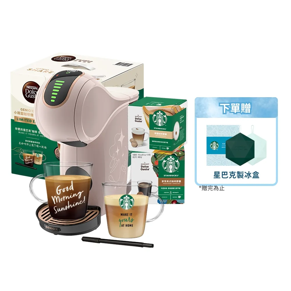 【NESCAFE Dolce Gusto】膠囊咖啡機禮盒 Genio S Share雀巢多趣酷思星巴克(摩卡玫瑰)送禮/中秋