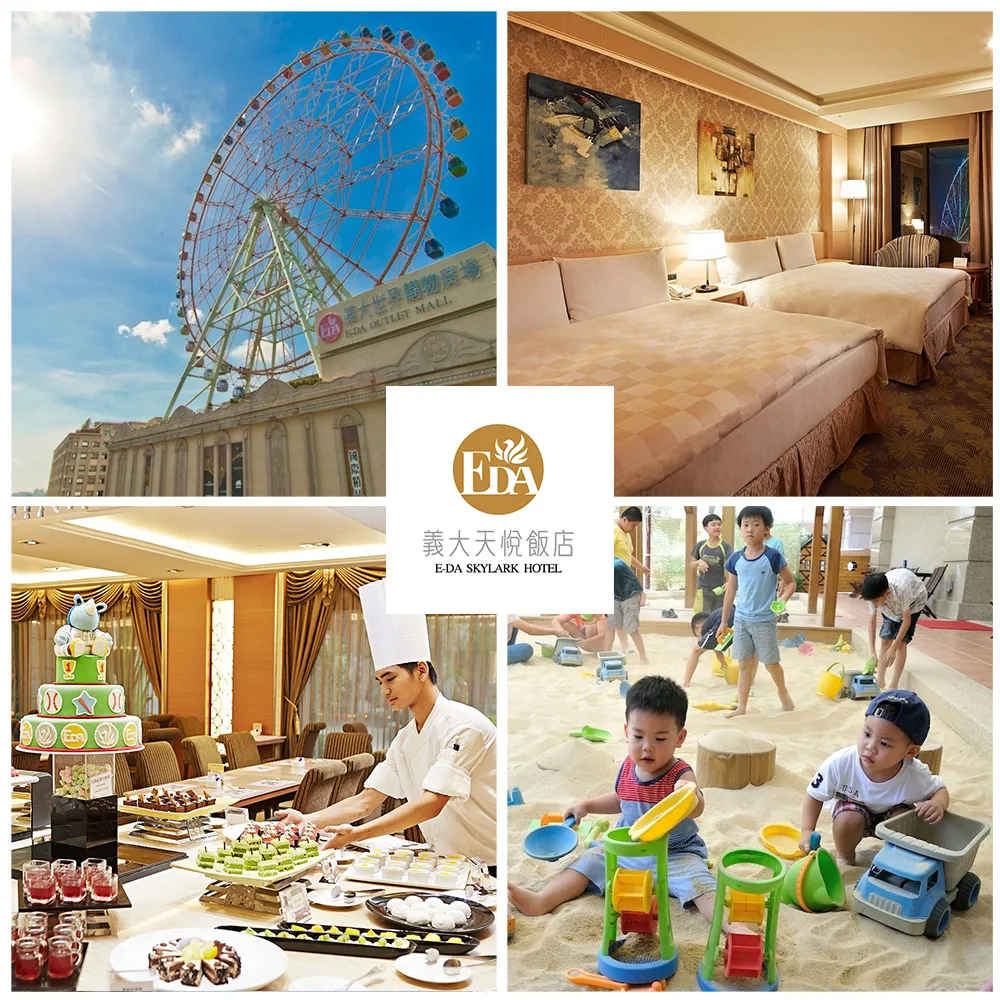 【義大天悅飯店】8/3偷殺!暑假平日不加價!2大2小含早餐或4大入住含2客早餐(入住即贈摩天輪搭乘券)