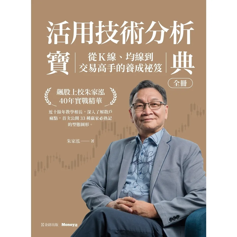 【momoBOOK】活用技術分析寶典:飆股上校朱家泓40年實戰精華 從K線、均線到交易高手的養成祕(電子書)