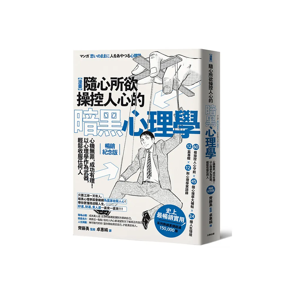 漫畫 隨心所欲操控人心的暗黑心理學：心機無罪 成功有理！以心理學作為武器 輕鬆收服任何人【熱銷經典版】