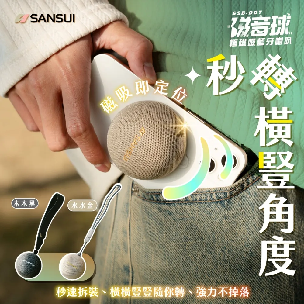 【SANSUI 山水】磁音球｜極磁吸藍牙喇叭 SSB-DOT