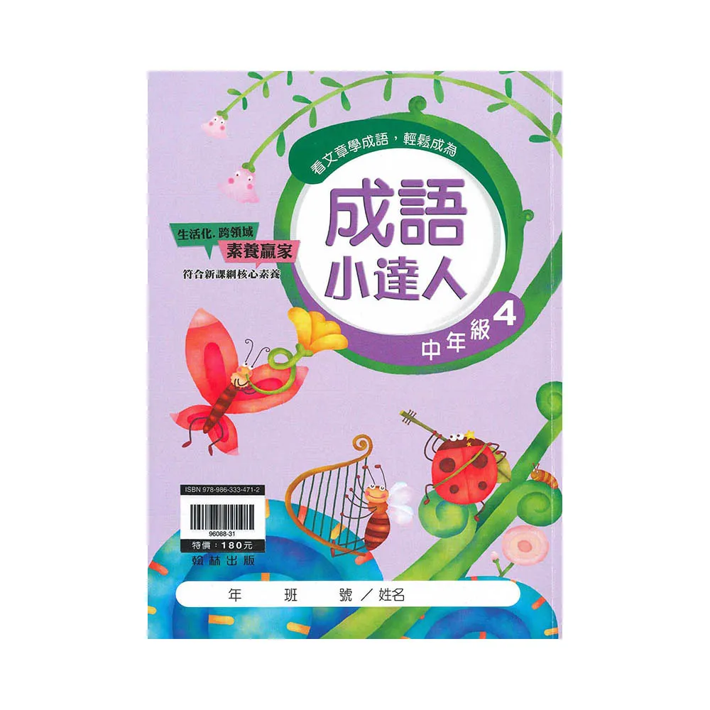 翰林－國小成語小達人（中年級4適用）
