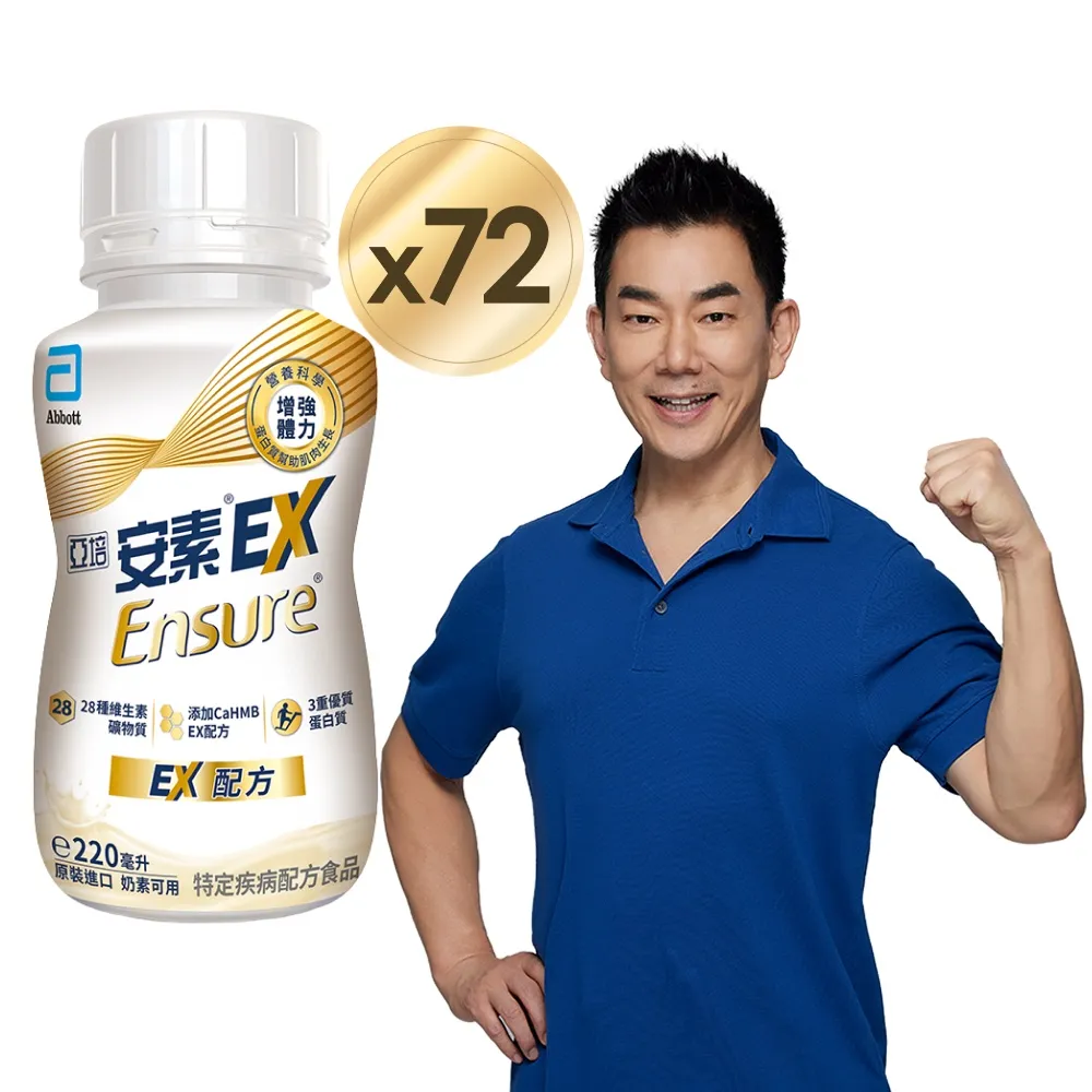 【亞培】安素 EX即飲配方隨身瓶 220ml x 24入 x3箱(成人營養品、補充體力、HMB、三重蛋白)