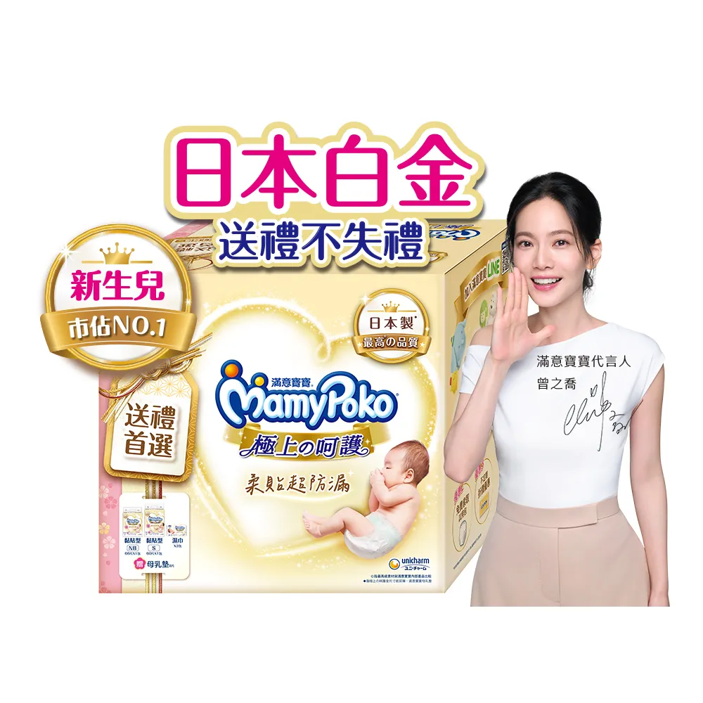【滿意寶寶】極上新生賀禮 黏貼NB+S+濕紙巾+母乳墊(新生兒禮物/送禮首選/日本製/尿布推薦/彌月禮盒/有機棉)