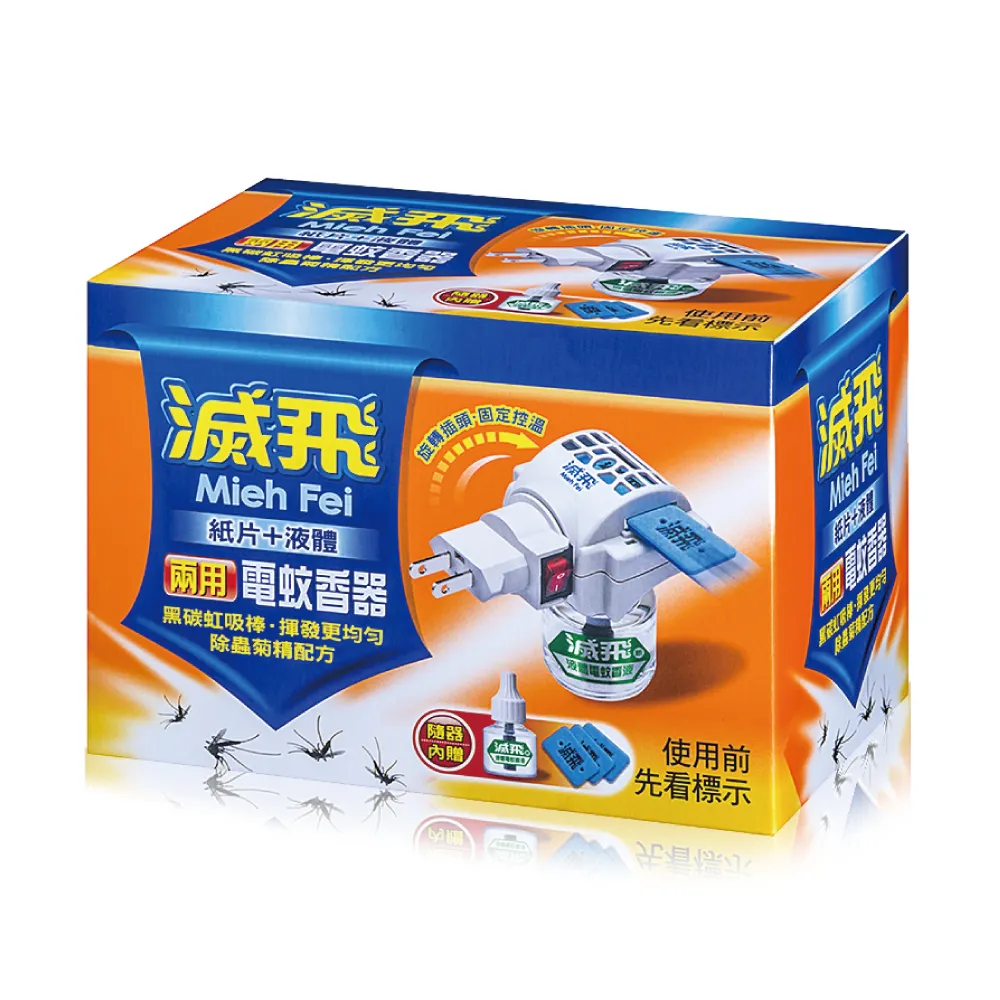 【滅飛】兩用型電蚊器(蚊香片、蚊香液)