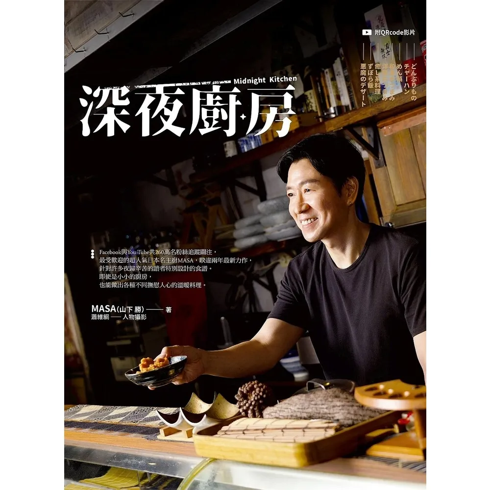 【momoBOOK】MASA的深夜廚房(電子書)