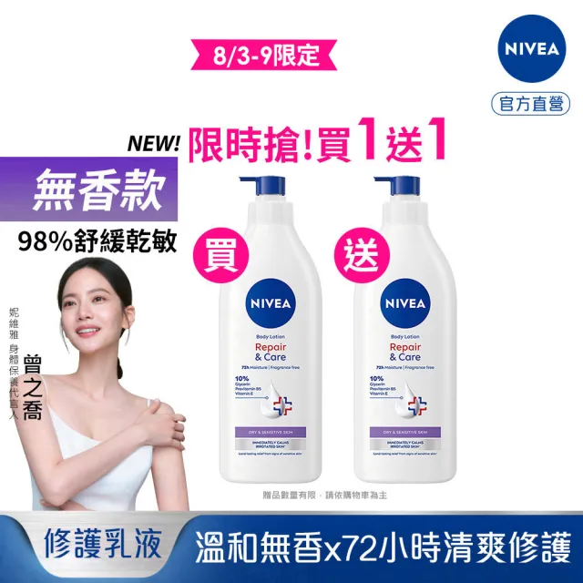 【NIVEA 妮維雅】買1送1★極潤低敏修護乳液-無香版500ml(身體乳液/溫和舒緩/乾燥敏感)