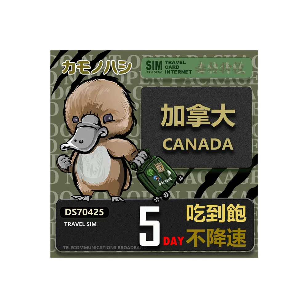 【platypus 鴨嘴獸】Travel Sim 加拿大5天 吃到飽不降速 上網卡