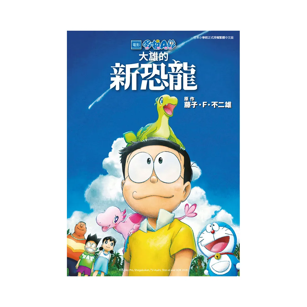 哆啦A夢新電影彩映版（12）大雄的新恐龍