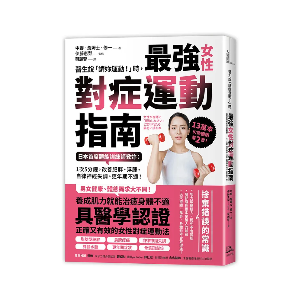 醫生說「請妳運動！」時，最強女性對症運動指南 日本首席體能訓練師教妳：改善不適！