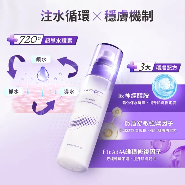 【ampm 牛爾】買1送1 神經醯胺360全效乳霜噴霧100mlx2(保養修護/臉部保養/保濕)