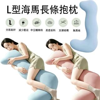 【YQGA】多功能 L型海馬長條抱枕 孕婦枕 哺乳枕 護腰側睡枕 抱抱枕（多色可選/布套可拆洗）