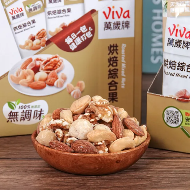 【萬歲牌】堅果盒裝隨手包-無調味烘焙綜合果5盒組(28gx5包/盒-TQF微笑標章)