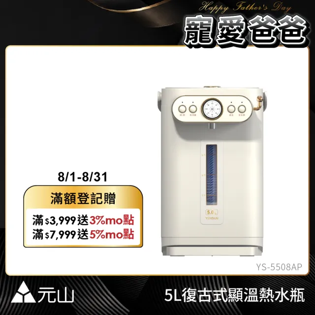 【元山】5.0L二級能效316L不鏽鋼無縫內膽復古式調溫熱水瓶 YS-5508AP(熱水瓶/飲水機)