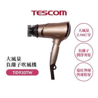 【TESCOM】官方直營 高效速乾負離子吹風機 TID930TW