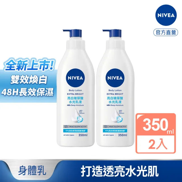 【NIVEA 妮維雅】妮維雅亮白玻尿酸水光乳液350mlx2入(身體乳/美白)
