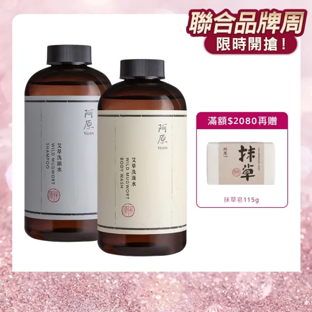 【阿原】艾草洗沐組500ml*2(洗髮精/沐浴/沐浴乳)(清潔同時保養)