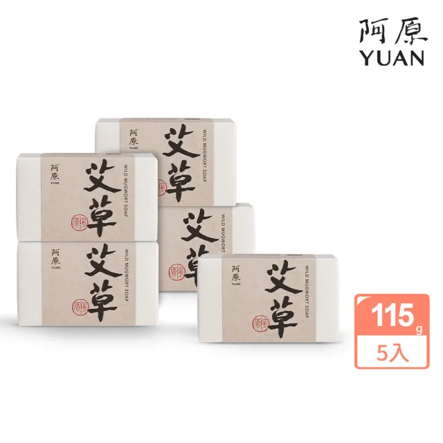 【阿原】艾草皂115gx5入(手工皂.修護淨化.香茅精油.潔膚)