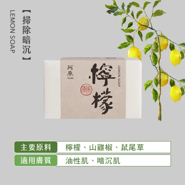 【阿原】檸檬皂-115gx3入(手工皂.掃除黯沉.檸檬精油.潔膚)