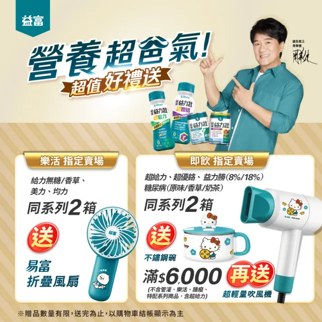 【益富】益力壯超給力237ml*24入(超優蛋白配方)