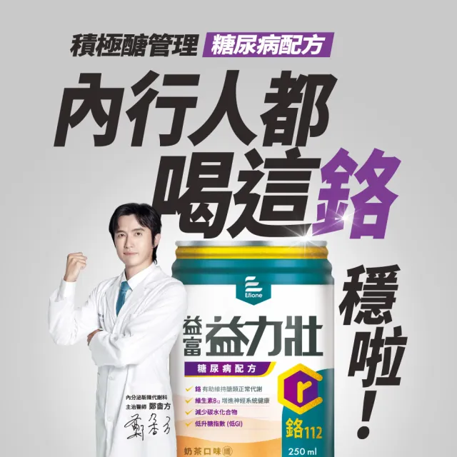 【益富】益力壯糖尿病配方-奶茶口味 250ml*24入(低GI、鉻112、專科醫師推薦)