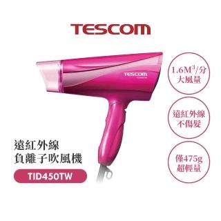 【TESCOM】官方直營 大風量負離子吹風機 TID450TW（盒損全新福利品）