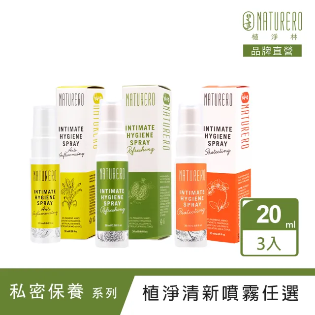 【Naturero 植淨林】私密植淨噴霧系列3入組(20mlx3/任選-日常/加護/特護/舒緩清新/舒爽潔淨)