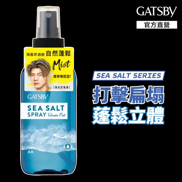 【GATSBY】海鹽消光噴霧145ml(浮力蓬鬆/隨性層次2款任選)