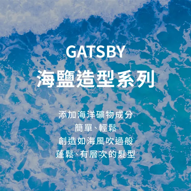 【GATSBY】海鹽消光噴霧145ml(浮力蓬鬆/隨性層次2款任選)