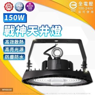 【DanceLight 舞光】4入 LED 150W 戰神天井燈 白光 天井燈 IP66 防塵防水 D-HBCS150DR1 6-7米高度 全電壓