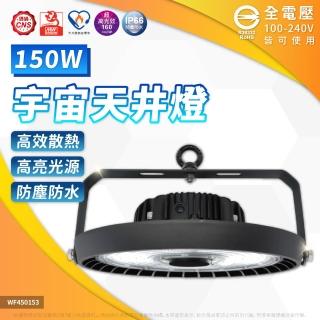 【DanceLight 舞光】1入 LED 150W 宇宙天井燈 天井燈 IP66 D-HBUN150D 7-9米高度 雙節標燈具 全電壓