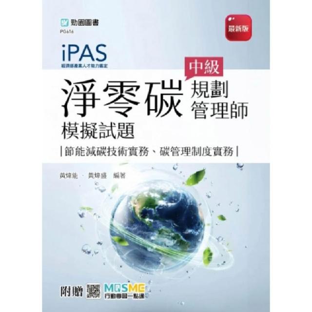 iPAS 淨零碳規劃管理師中級模擬試題（節能減碳技術實務、碳管理制度實務）