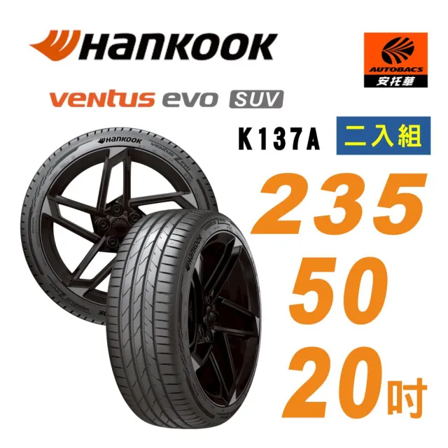 【Hankook 韓泰】Ventus evo K137A SUV 235/50/20 104Y 輪胎 休旅車胎 二入組 含裝+平衡 (安托華)