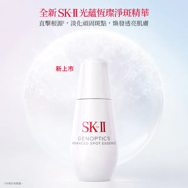 【SK-II】官方直營 光蘊恆璨淨斑精華 75ml(加大版/新品/淨斑精華/淡化斑點)