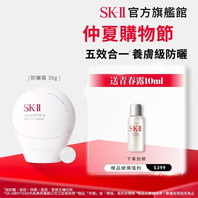 【SK-II】官方直營 光蘊輕透全效防曬霜30g(SPF50+/防曬小白球)