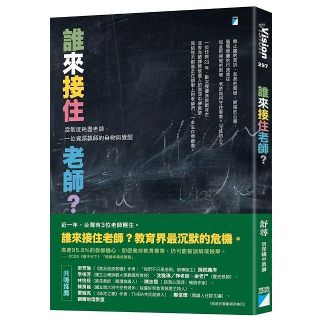 誰來接住老師？：當制度耗盡老師 一位資深教師的自救與覺醒