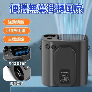 Eco森活 多功能掛脖掛腰風扇 10000mAh長續航（可掛脖掛腰 三檔風速 45°調節出風口 LED照明）