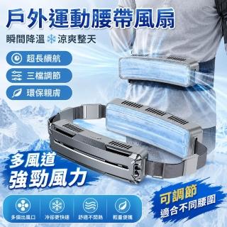 Eco森活 冰敷掛腰風扇 戶外運動通勤工作專用（三檔風力 可調腰帶 多風道 長續航 冰敷涼感）