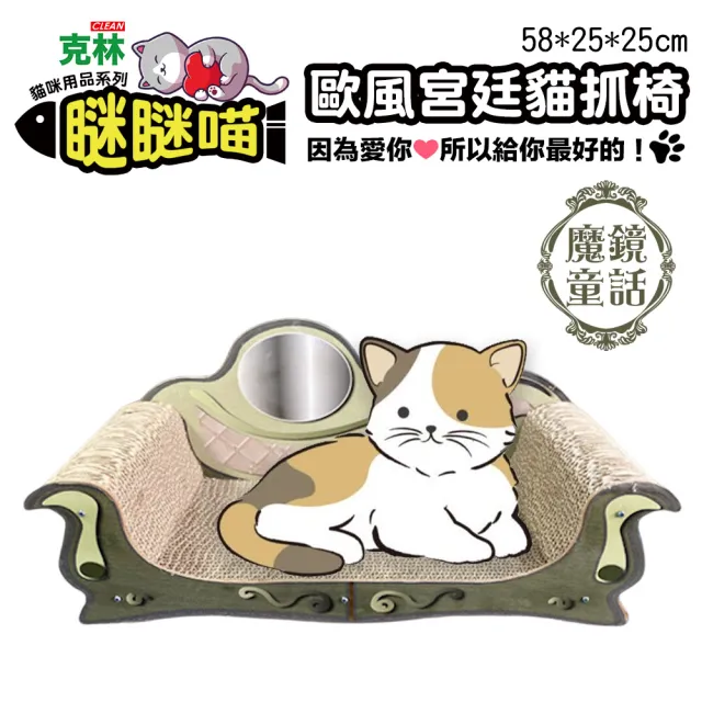 【CLEAN 克林】瞇瞇喵 魔鏡童話 歐風宮廷貓抓椅58*25*25cm(貓磨爪 瓦楞紙 寵物玩具 紓壓 貓咪玩具)
