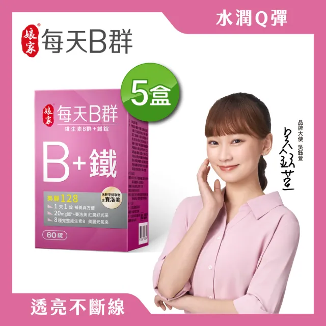 【娘家】維生素B群+鐵60錠5盒(含賽洛美.300日份)