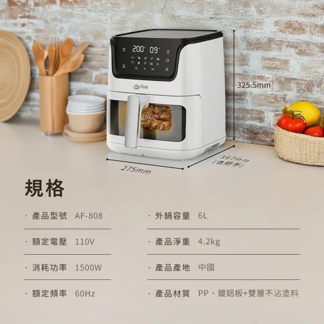 【Arlink】AF-808 6L液晶觸控 可透視氣炸鍋 (烤全雞/免掀蓋 /玻璃氣炸鍋/大容量氣炸鍋/料理0失敗/減脂餐)