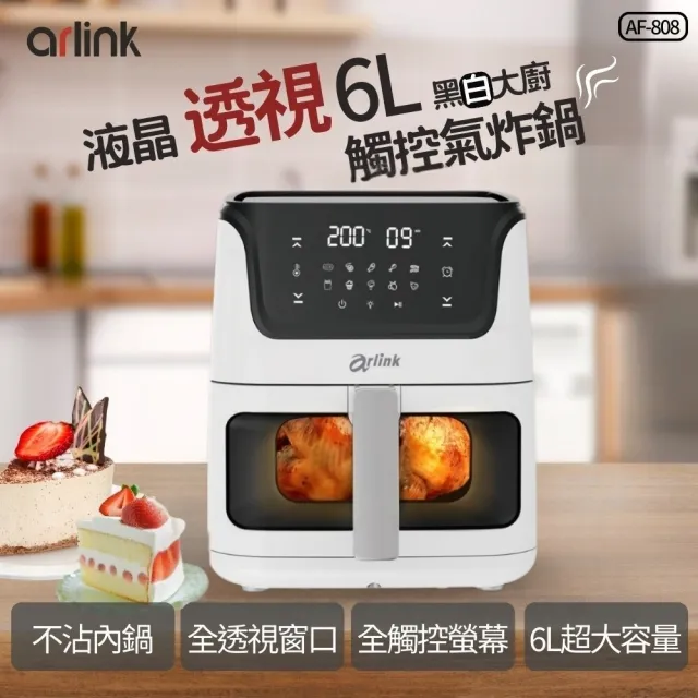 【Arlink】AF-808 6L液晶觸控 可透視氣炸鍋 (烤全雞/免掀蓋 /玻璃氣炸鍋/大容量氣炸鍋/料理0失敗/減脂餐)