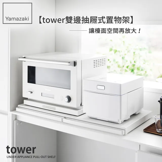【YAMAZAKI 山崎】tower雙邊抽屜式置物架-白(抽屜架/置物檯/微波爐架/電器架/廚房收納/日本山崎)