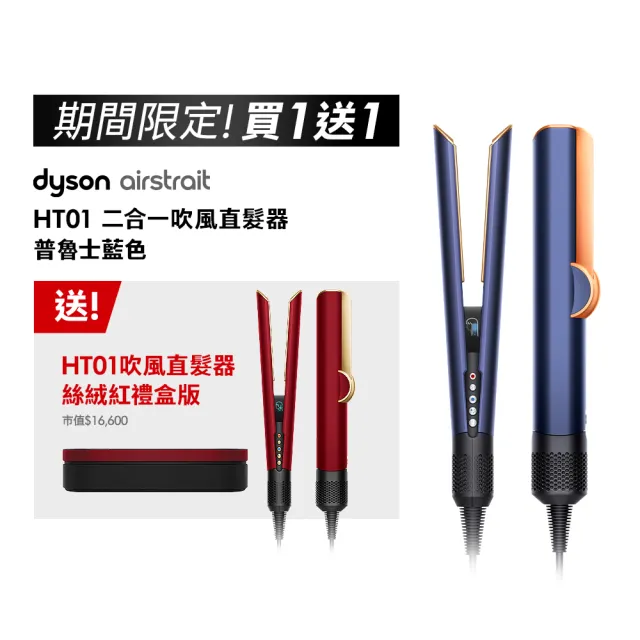 【dyson 戴森】HT01 Airstrait™ 二合一吹風直髮器(普魯士藍色) (超值組)