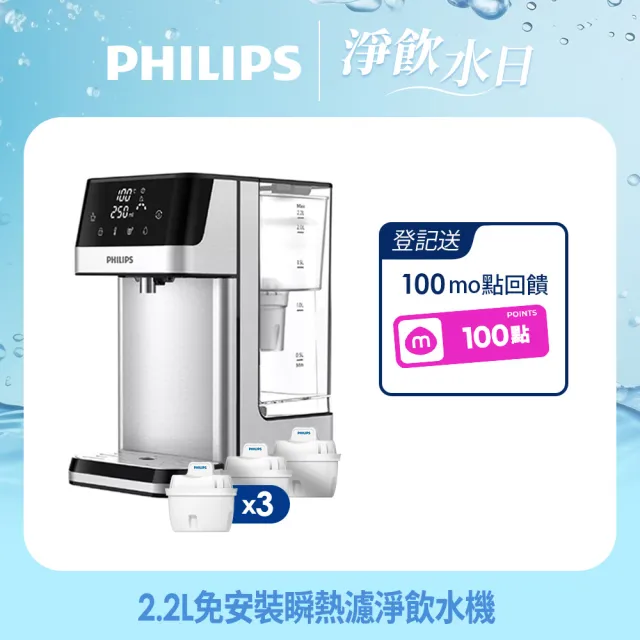 【Philips 飛利浦】2.2L免安裝瞬熱濾淨飲水機 ADD5910M(主機內含濾芯)+超濾多重過濾濾芯3入組