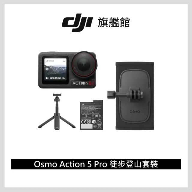 【DJI】Osmo Action 5 Pro 暢拍登山套裝 運動相機/迷你相機｜搭載專業氣壓計